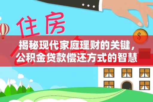宜州揭秘现代家庭理财的关键，公积金贷款偿还方式的智慧选择
