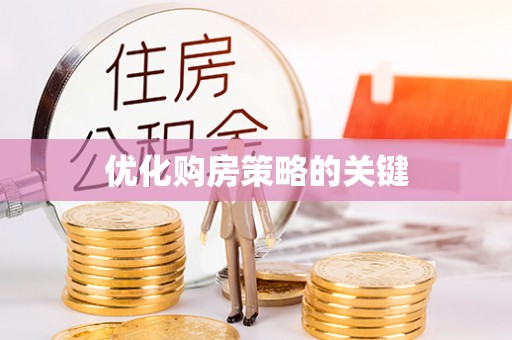 宜州优化购房策略的关键
