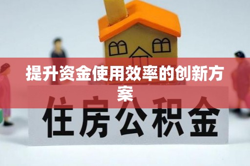 宜州提升资金使用效率的创新方案