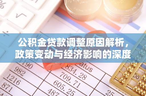 宜州公积金贷款调整原因解析，政策变动与经济影响的深度探讨