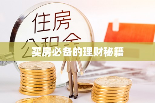 宜州买房必备的理财秘籍