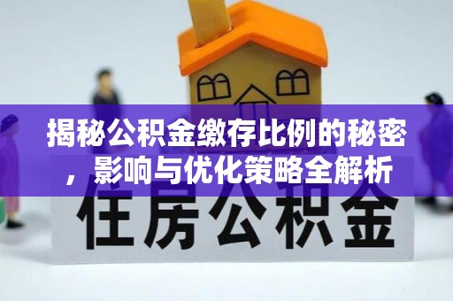 宜州揭秘公积金缴存比例的秘密，影响与优化策略全解析