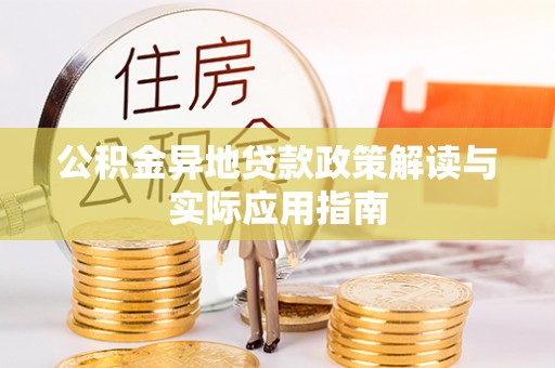 宜州公积金异地贷款政策解读与实际应用指南
