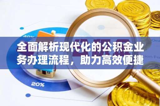 宜州全面解析现代化的公积金业务办理流程，助力高效便捷生活