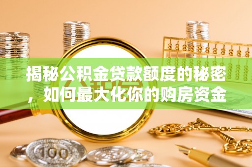宜州揭秘公积金贷款额度的秘密，如何最大化你的购房资金