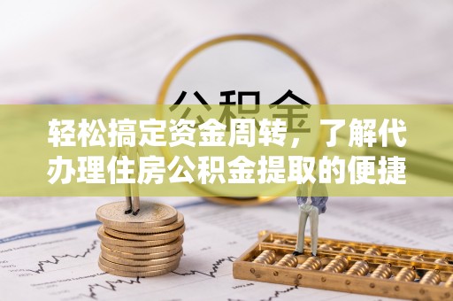 宜州轻松搞定资金周转，了解代办理住房公积金提取的便捷之道