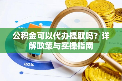 宜州公积金可以代办提取吗？详解政策与实操指南