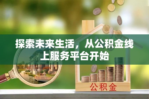 宜州探索未来生活，从公积金线上服务平台开始