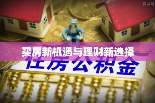 宜州买房新机遇与理财新选择