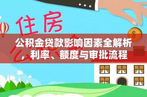 宜州公积金贷款影响因素全解析，利率、额度与审批流程