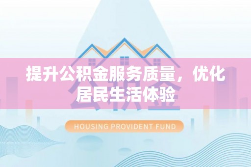 宜州提升公积金服务质量，优化居民生活体验