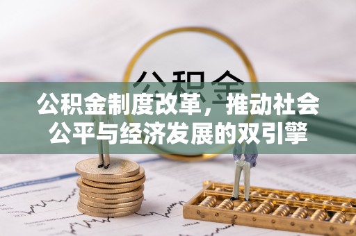 宜州公积金制度改革，推动社会公平与经济发展的双引擎