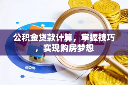 宜州公积金贷款计算，掌握技巧，实现购房梦想