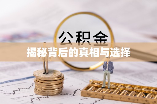 宜州揭秘背后的真相与选择