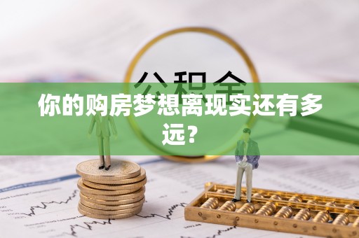 宜州你的购房梦想离现实还有多远？