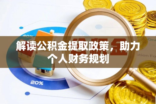 宜州解读公积金提取政策，助力个人财务规划