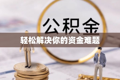 宜州轻松解决你的资金难题