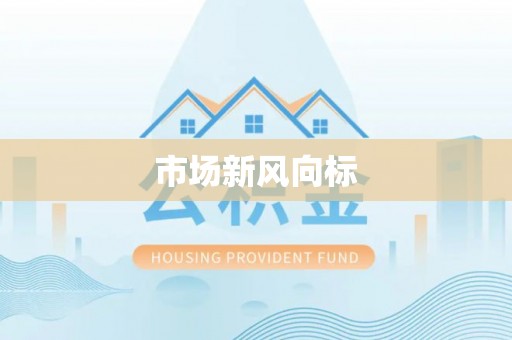宜州市场新风向标