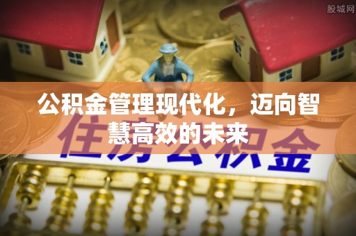 宜州公积金管理现代化，迈向智慧高效的未来