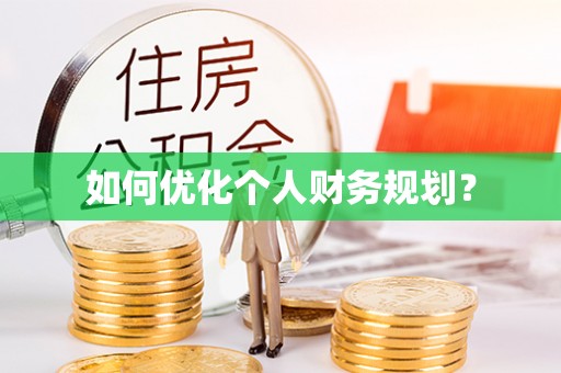 宜州如何优化个人财务规划？