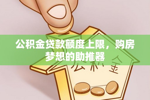 宜州公积金贷款额度上限，购房梦想的助推器