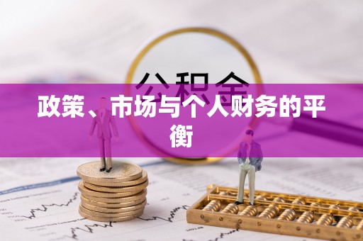 宜州政策、市场与个人财务的平衡