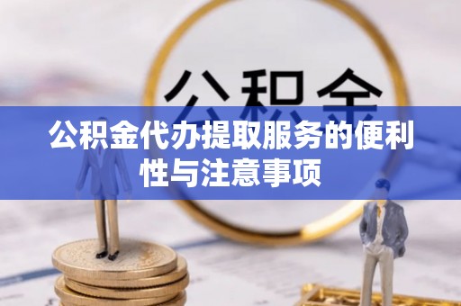 宜州公积金代办提取服务的便利性与注意事项