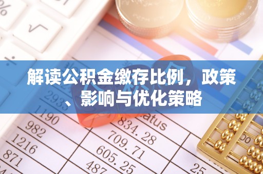 宜州解读公积金缴存比例，政策、影响与优化策略