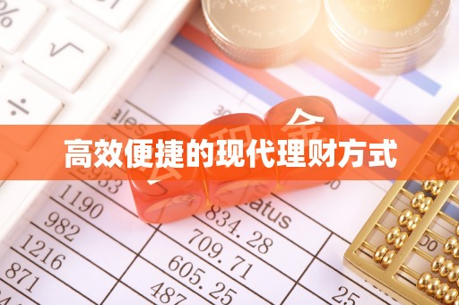 宜州高效便捷的现代理财方式