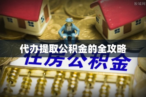 宜州代办提取公积金的全攻略