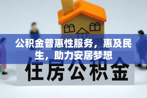 宜州公积金普惠性服务，惠及民生，助力安居梦想
