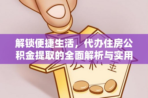 宜州解锁便捷生活，代办住房公积金提取的全面解析与实用指南