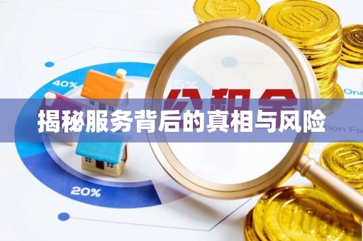 宜州揭秘服务背后的真相与风险