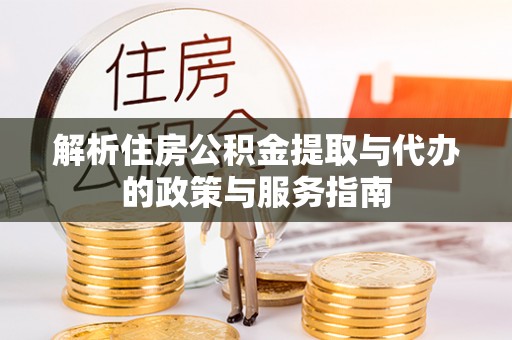 宜州解析住房公积金提取与代办的政策与服务指南