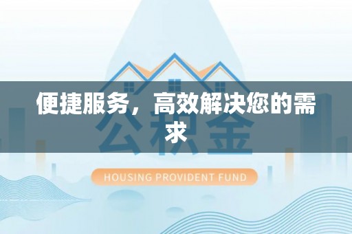宜州便捷服务，高效解决您的需求