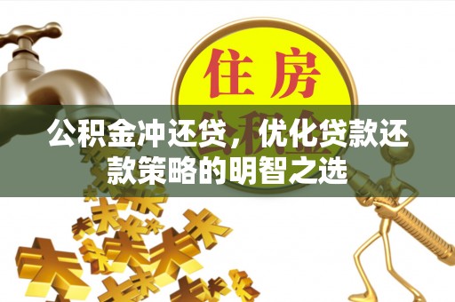 宜州公积金冲还贷，优化贷款还款策略的明智之选