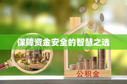 宜州保障资金安全的智慧之选