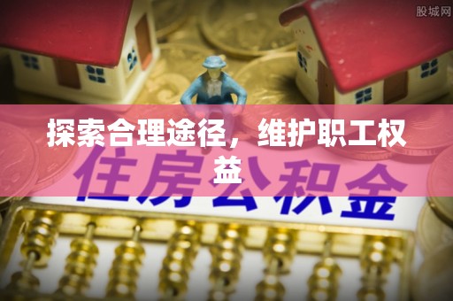 宜州探索合理途径，维护职工权益