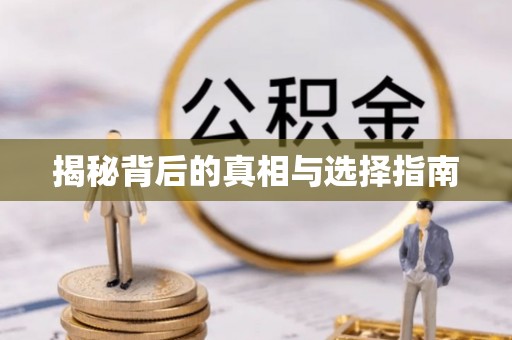 宜州揭秘背后的真相与选择指南