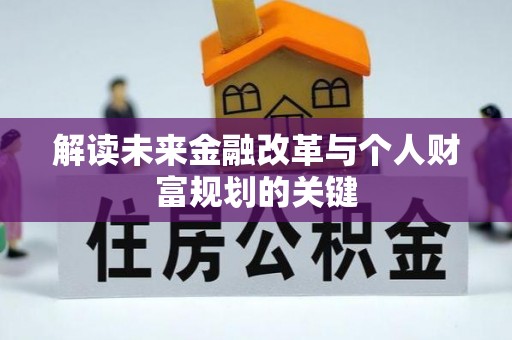 宜州解读未来金融改革与个人财富规划的关键
