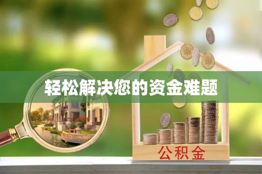 宜州轻松解决您的资金难题