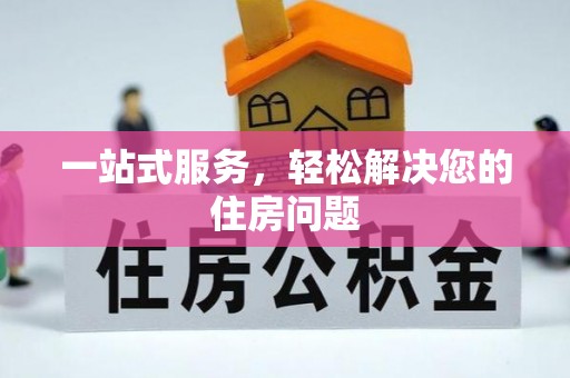 宜州一站式服务，轻松解决您的住房问题