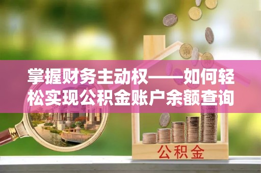宜州掌握财务主动权——如何轻松实现公积金账户余额查询