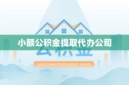 宜州小额公积金提取代办公司