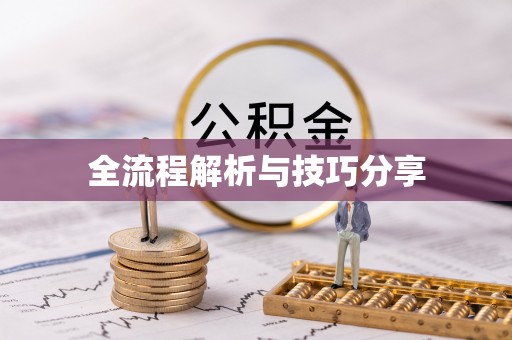宜州全流程解析与技巧分享