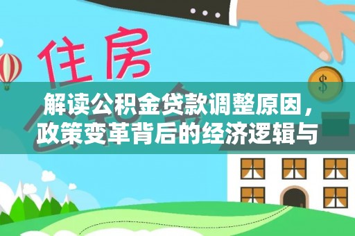 宜州解读公积金贷款调整原因，政策变革背后的经济逻辑与民生影响